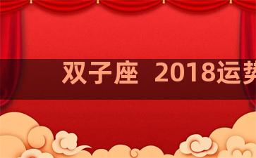 双子座  2018运势